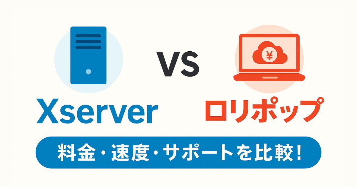 Xserverとロリポップの違いを比較したアイキャッチ画像(料金・速度・サポートの比較)