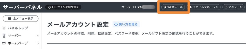 エックスサーバーのサーバーパネル上部にある「WEBメール」ボタンの位置をオレンジ枠で示している画面。