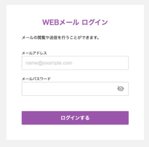 エックスサーバーのWEBメールログイン画面。メールアドレスとパスワードを入力し「ログインする」ボタンが表示されている。
