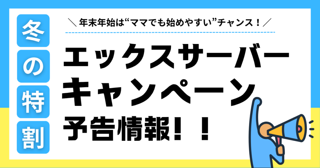 エックスサーバー冬の特割キャンペーン予告情報バナー|年末年始はママでも始めやすいチャンス!
