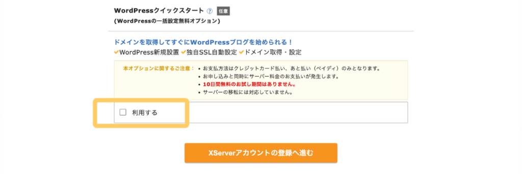エックスサーバーのWordPressクイックスタート設定画面|利用するにチェックを入れてブログを始める手順の説明図