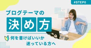 ブログのテーマとジャンルの決め方を紹介する初心者ママ向けアイキャッチ画像