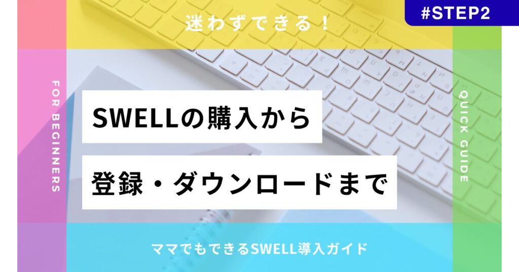 SWELLの購入から登録・ダウンロードまでの手順を解説する初心者向けガイド|ママでもできるSWELL導入ステップ2