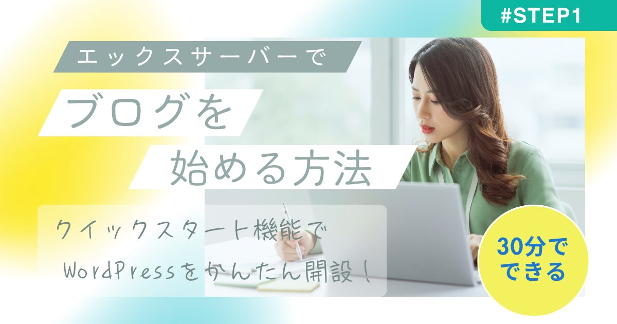 エックスサーバーでブログを開設する初心者ママ向けガイドのアイキャッチ画像