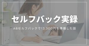 A8セルフバックで13,300円を準備した初心者ママの実録記事アイキャッチ