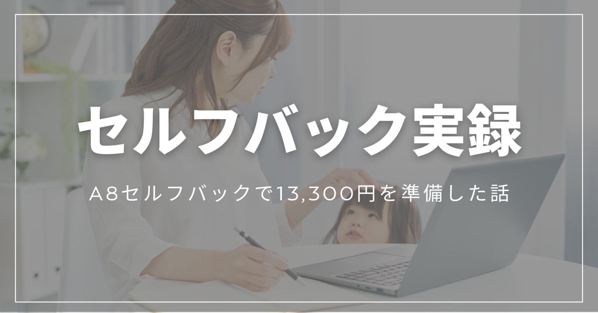 A8セルフバックで13,300円を準備した初心者ママの実録記事アイキャッチ