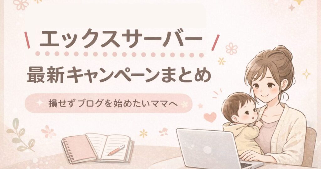 エックスサーバーの最新キャンペーンをまとめた、損せずブログを始めたいママ向けのアイキャッチ画像