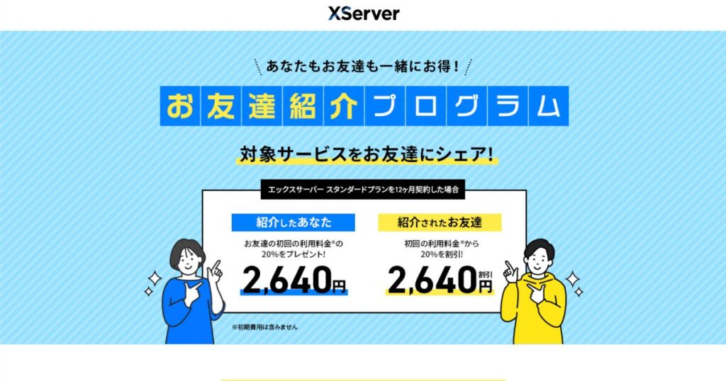 エックスサーバーのお友達紹介プログラムの特典内容（紹介者と友達の両方が割引）