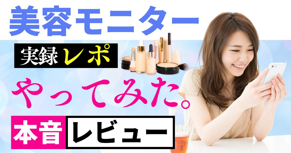 美容モニター副業のメリット・デメリット本音レビュー実録レポ
