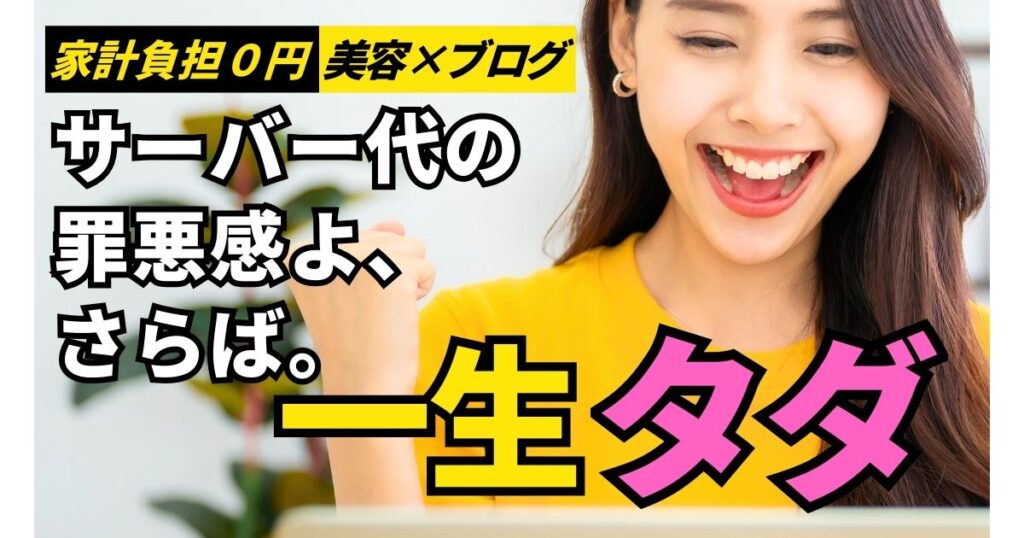 笑顔でガッツポーズをする女性と「サーバー代の罪悪感よ、さらば。一生タダ」のキャッチコピーが書かれたブログアイキャッチ画像。