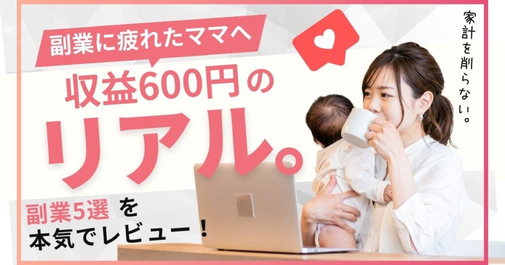 副業に疲れたママへ贈る、ブログ収益600円のリアルな本気レビュー。赤ちゃんを抱っこしながらパソコンでお茶を飲む主婦のイメージ画像