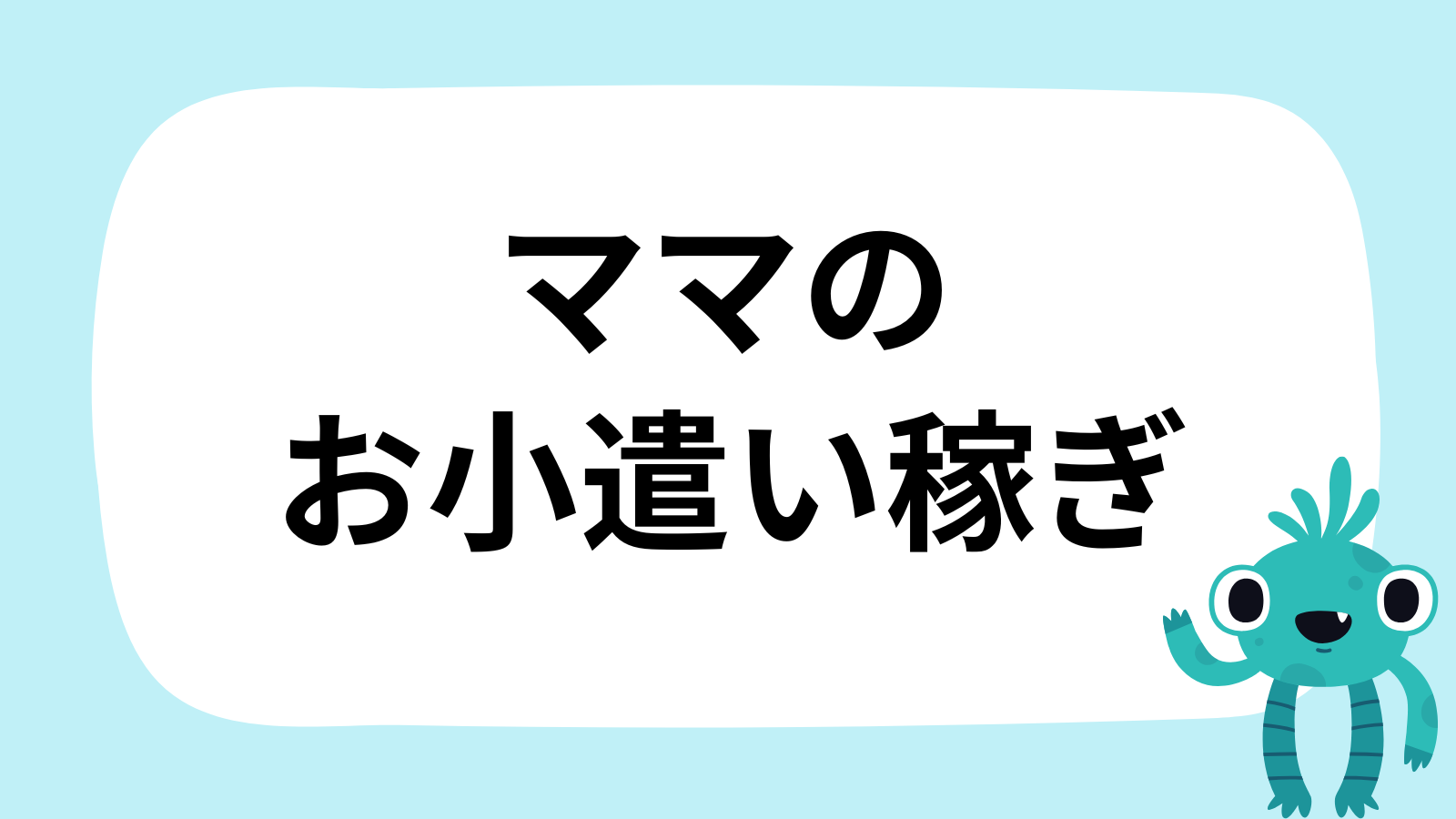 ママのお小遣い稼ぎカテゴリーバナー