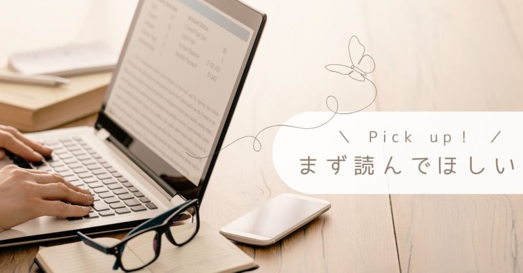 パソコンを操作するママの手元と「Pick up! まず読んでほしい」の文字。ブログ開設からSWELL導入までの初心者向けガイド記事の紹介。