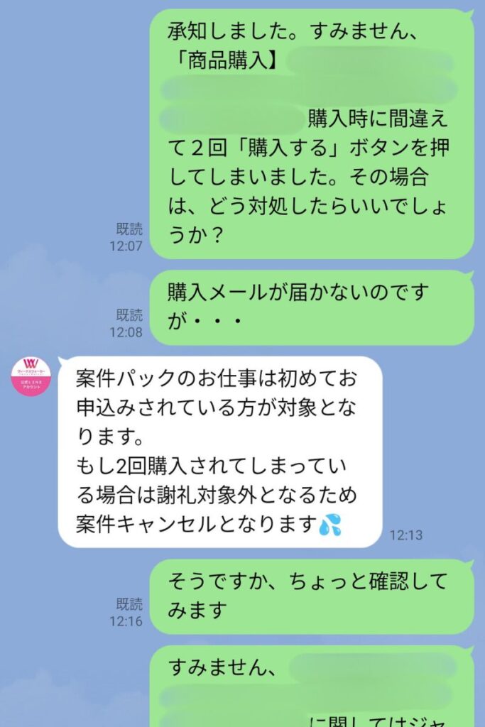 ヴィーナスウォーカー 2回購入で謝礼対象外になったLINE通知