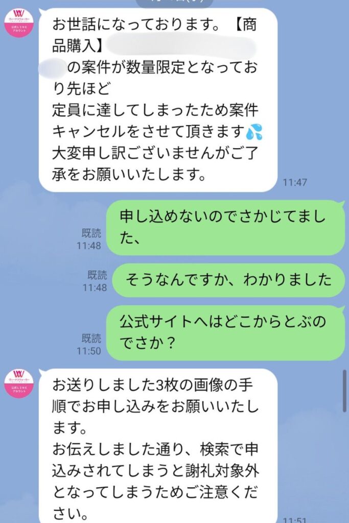 ヴィーナスウォーカー 数量限定案件が定員に達した通知メッセージ