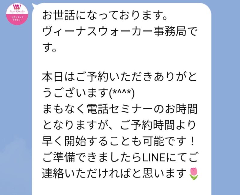 ヴィーナスウォーカーのLINEメッセージ 予約時間より早く開始可能と案内