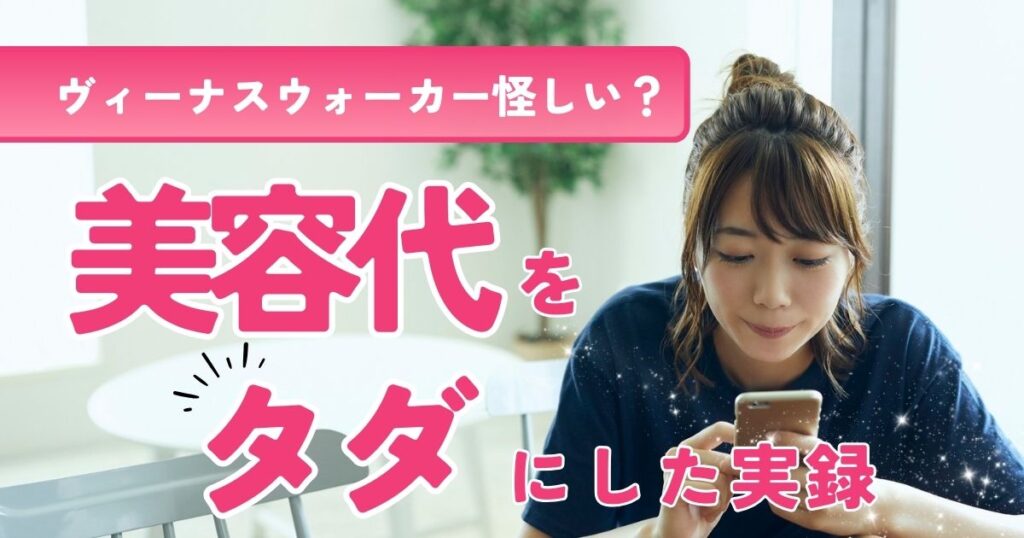 ヴィーナスウォーカーを体験したママの口コミ！美容代をタダにする時間術と注意点