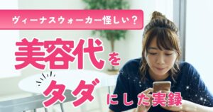 ヴィーナスウォーカーを体験したママの口コミ!美容代をタダにする時間術と注意点