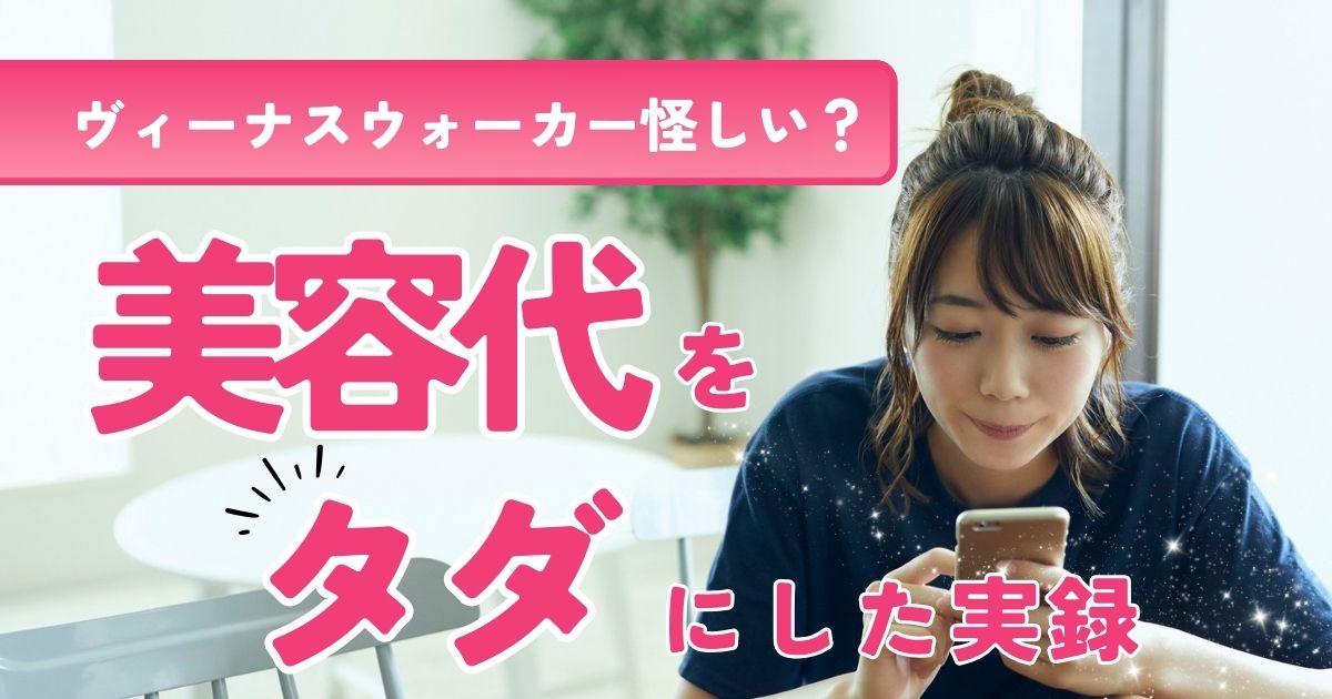 ヴィーナスウォーカーを体験したママの口コミ!美容代をタダにする時間術と注意点