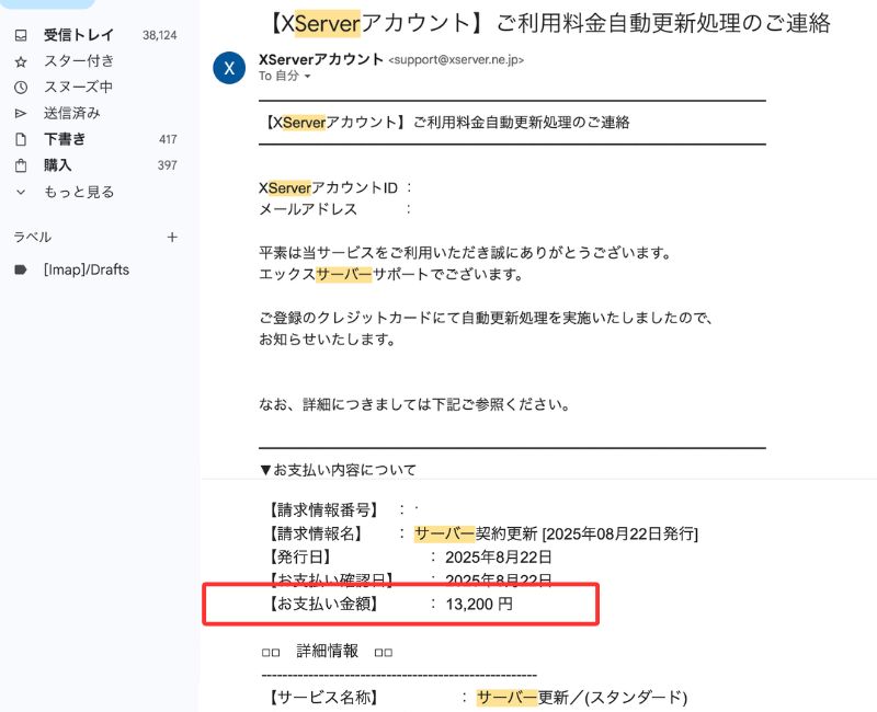 エックスサーバーの契約更新通知メール。1年間の請求予定金額13,200円が表示されている画面。