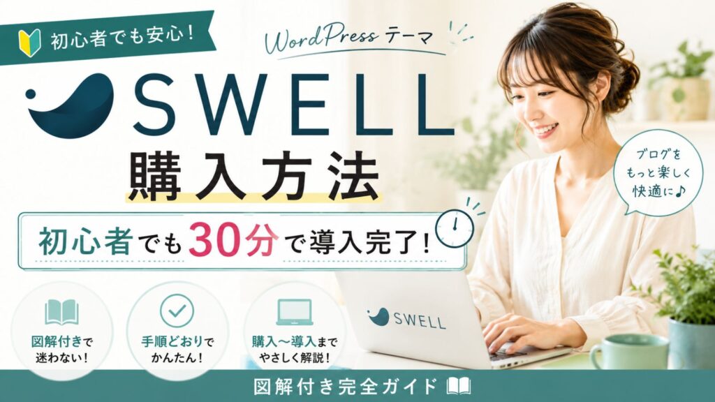 WordPressテーマ「SWELL」の購入・導入方法を解説する図解付き完全ガイド