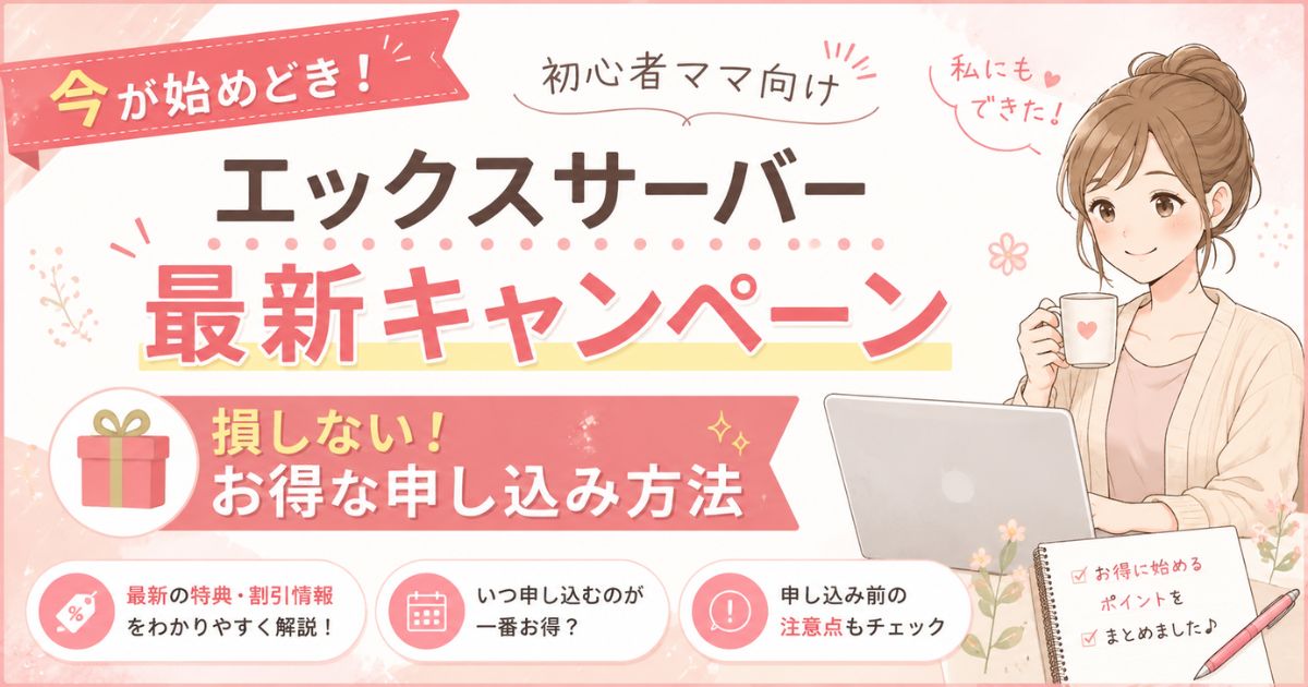 エックスサーバー最新キャンペーンと損しない申し込み方法を初心者ママ向けに解説
