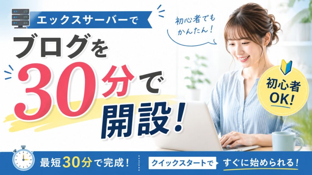 エックスサーバー クイックスタートで30分でブログを開設する方法のアイキャッチ画像
