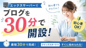 エックスサーバー クイックスタートで30分でブログを開設する方法のアイキャッチ画像